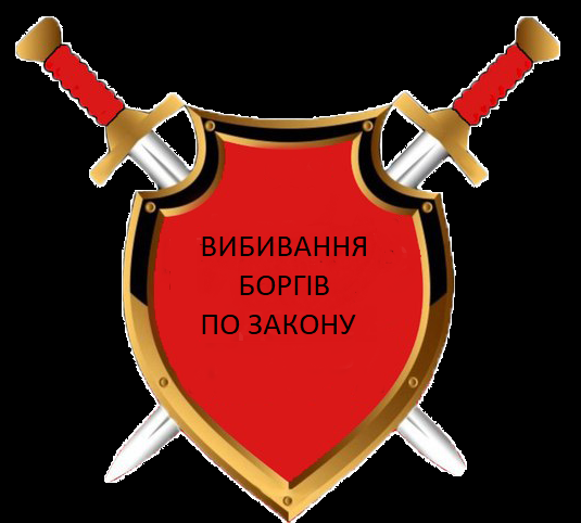 Выбивание долгов